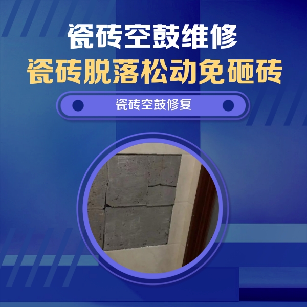 若尔盖瓷砖空鼓维修公司分享零基础瓷砖空鼓检测方法，自己在家就能查